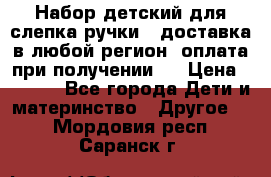 Набор детский для слепка ручки ( доставка в любой регион, оплата при получении ) › Цена ­ 1 290 - Все города Дети и материнство » Другое   . Мордовия респ.,Саранск г.